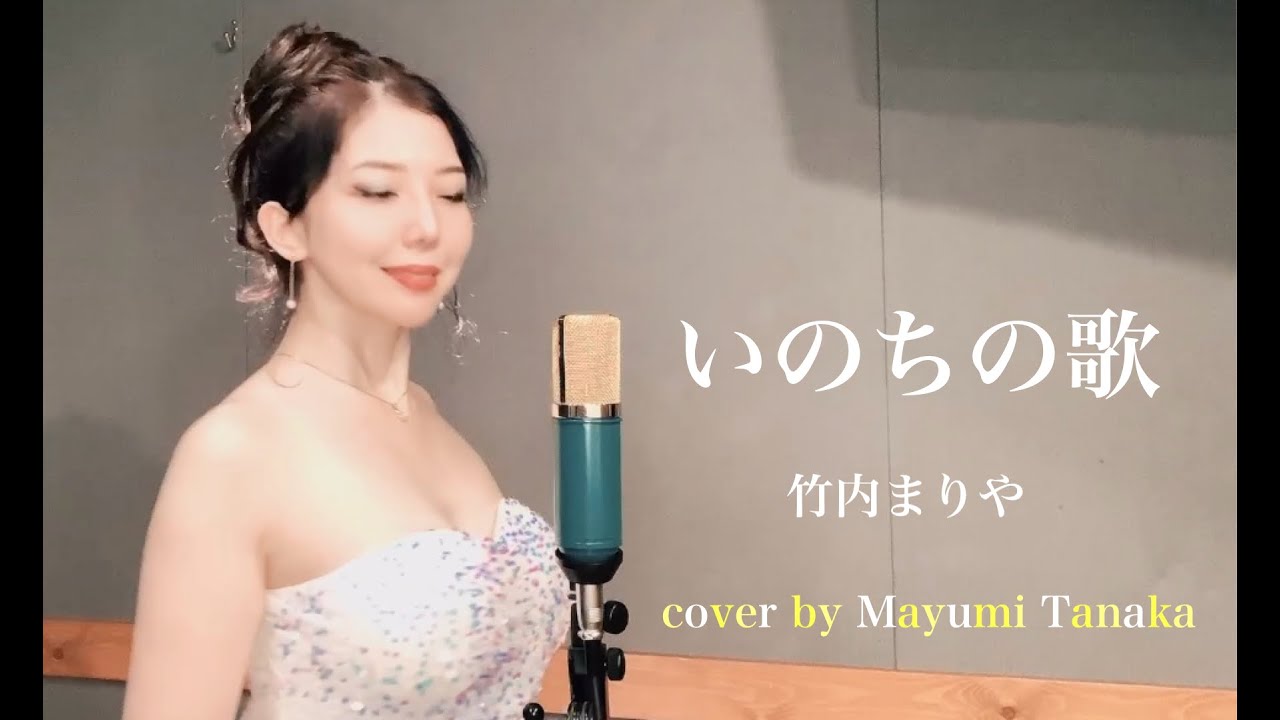 いのちの歌 竹内まりや / Cover by 田中真由美 いのちの歌 竹内まりや / Cover by 田中真由美