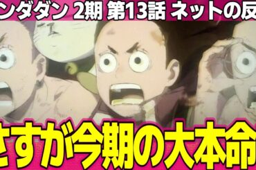 【ダンダダン】13話 ネットの反応と感想 Dandadan S2 Episode 13 Reactions 色が付くと尚更怖い鬼頭家 モンゴリアンデスワームきもい【アニメ反応集 実況考察まとめ】