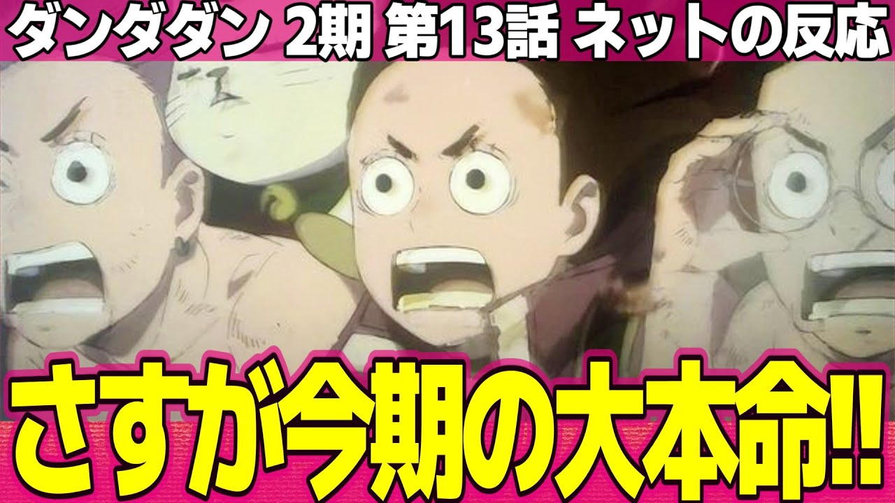 【ダンダダン】13話 ネットの反応と感想 Dandadan S2 Episode 13 Reactions 色が付くと尚更怖い鬼頭家 モンゴリアンデスワームきもい【アニメ反応集 実況考察まとめ】 【ダンダダン】13話 ネットの反応と感想 Dandadan S2 Episode 13 Reactions 色が付くと尚更怖い鬼頭家 モンゴリアンデスワームきもい【アニメ反応集 実況考察まとめ】