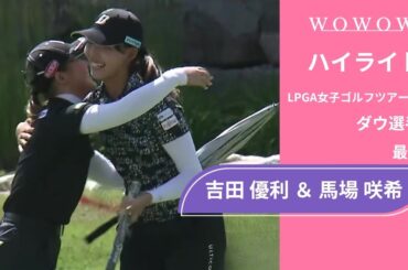 6位Tでトップ10入り！吉田 優利 ＆ 馬場 咲希 最終日 ショートハイライト／ダウ選手権2025【WOWOW】
