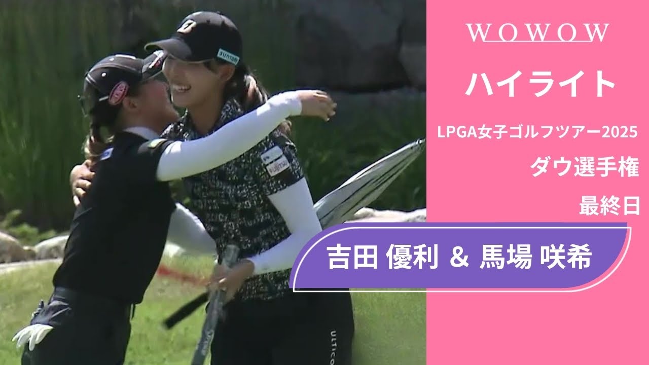 6位Tでトップ10入り!吉田 優利 & 馬場 咲希 最終日 ショートハイライト/ダウ選手権2025【WOWOW】 6位Tでトップ10入り!吉田 優利 & 馬場 咲希 最終日 ショートハイライト/ダウ選手権2025【WOWOW】