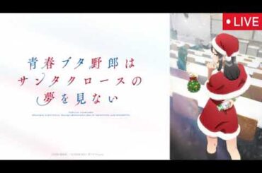 🔴青ブタ1話＜アニメ/見逃し配信/無料フル＞青春ブタ野郎はサンタクロースの夢を見ない2025年7月5日初回放送「思春期は終わらない」LIVE FULL