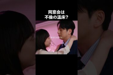 同窓会は危ない？？#ショートドラマ見るならbump #あなたのことが死ぬほど嫌いです  #不倫 #夫婦#離婚