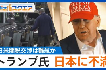 トランプ大統領が日本に「関税30～35%」を示唆　今後の日米交渉はどうなる？【Bizスクエア】