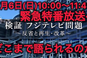 「検証フジテレビ問題」7/6放送へ・・どこまで語られるのか