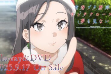 アニメ「青春ブタ野郎はサンタクロースの夢を見ない」Blu-ray&DVD発売決定CM | 2025年9月17日（水）発売！