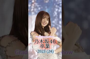 齋藤飛鳥の軌跡 #shorts