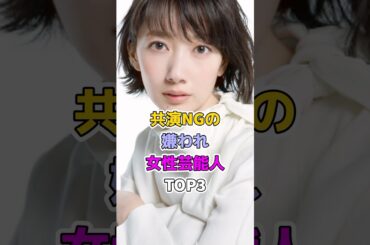 共演NGの嫌われ女性芸能人TOP3#芸能人 #夏菜 #波瑠 #橋本環奈 #ショート