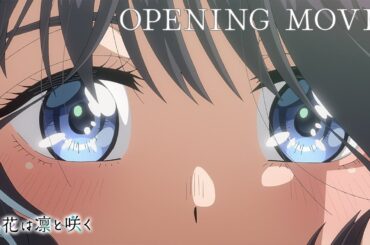 TVアニメ『薫る花は凛と咲く』ノンクレジットオープニングムービー｜キタニタツヤ「まなざしは光」