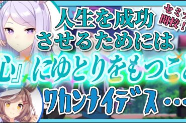 「ゆるりセミナー開校！？」人生について語るマックイーン＆タンホイザ声優【ウマ娘声優】