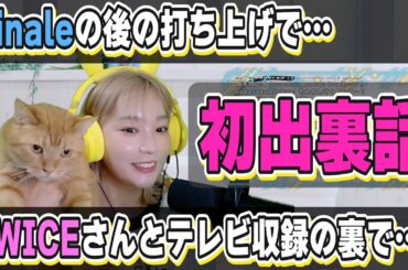 TWICEさんと音楽番組で…！Finaleの後の打ち上げは？裏話など思い出たくさん！