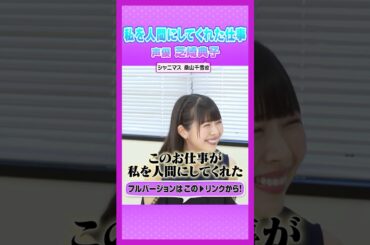 4.#芝崎典子 #声優人生 #アフレコ #アニメ #シャニマス #桑山千雪 #声優エンタメチャンネル #アミューズメントメディア総合学院 #声優 #声優になろう #声優志望