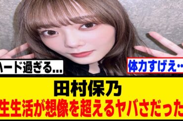 田村保乃の学生時代の生活がヤバ過ぎるｗ[櫻坂46]
