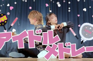 【アイドルオタク入門編！】最強！アイドルメドレー2025  FRUITS ZIPPER / CUTIE STREET / 超ときめき♡宣伝部 etc..（ ASOBI同盟 りみー とくみくす）