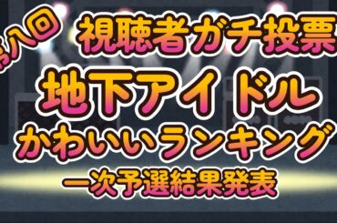 【真夏のかわいいアイドル決定戦！「第八回地下アイドル顔面最強ランキング 一次予選結果発表」】一次予選通過284名のうち上位119名を画像付きで紹介【ゆっくり解説】