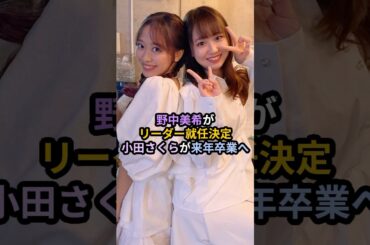 野中美希が新リーダー就任、小田さくらが来年卒業 #ハロプロ #野中美希 #小田さくら #モーニング娘 #生田衣梨奈 #北川莉央 #morningmusume #shrots