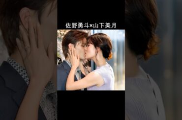 佐野勇斗×山下美月 #AI #六人の嘘つきな大学生