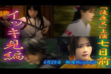 【本番まであと7日】６０秒の滝夜叉語り　イッキ見版