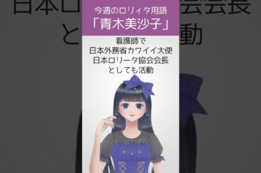 【今週のロリィタ用語】青木美沙子さん【Vtuber烏丸ありす】#ロリィタ #ロリータファッション #ゴスロリ