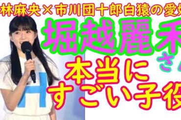 本当にすごい子役 堀越麗禾さん 小林麻央×市川団十郎白猿の愛娘 。東京都イベントに