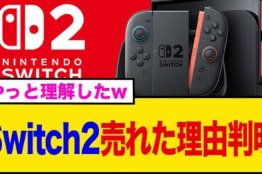 【衝撃】Switch2が爆売れしている理由が判明してしまうwww【2chまとめ】【2chスレ】【5chスレ】