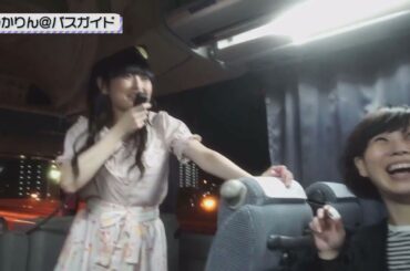 ♡田村ゆかり♡ バスガイドツアー {2020.2.27 Release BD [LOVE♡LIVE 2019＊Twilight♡Chandelier＊Document ゆかりん100%のきせき]より}