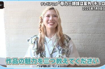 【帝乃三姉妹】“帝乃三和”青山吉能が明かす　アニメ「帝乃三姉妹は案外、チョロい。」三つの魅力とは