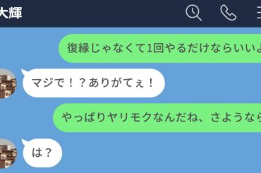 【LINE】復縁したいと言ってきた元カレをヤリモクかどうか炙り出した結果www
