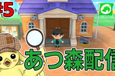 【あつまれ どうぶつの森】#5　配信は久しぶりですが、毎日やってたら役場が立ちまして！　#初見さん歓迎　#あつ森 　#あつまれどうぶつの森　 #声優 　#作業用