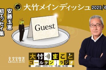 個性豊かなご家族や、生まれ育った町のことを綴った初エッセイ集『とんかつ屋のたまちゃん』【ゲスト：安藤玉恵さん】2025年6月30日（月）大竹まことゴールデンラジオ　大竹メインディッシュ