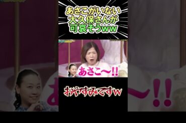 あさこがいない 大久保佳代子が可哀そうｗｗ　#shorts   #お笑い  #芸人  #神回