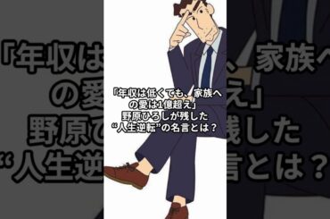 「年収は低くても、家族への愛は1億超え」野原ひろしが残した“人生逆転”の名言とは？#shorts #voicevox青山龍星 #アニメ #kureyonshinchan