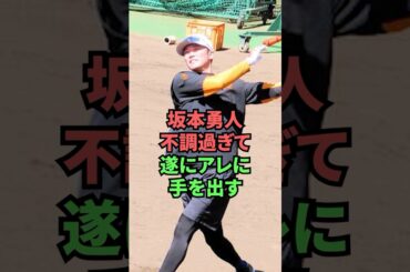 坂本勇人不調過ぎて遂にアレに手を出す