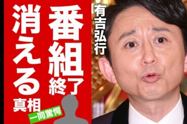 【衝撃】有吉弘行が人気低迷で視聴率低下して芸能界から干される真相に驚愕！『人気芸人』が妻・夏目三久と離婚間近と言われる理由...多くの芸能人を死に追いやった恐怖の死の予言がヤバすぎた！【芸能】