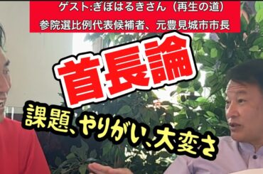 ゲスト:ぎぼはるきさん【第四話】元市長と語り合う首長論、ほとんどの自治体の課題は人口問題？（「再生の道」参院選比例代表候補者、元沖縄県豊見城市市長）