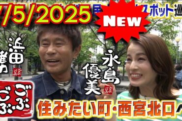 [ごぶごぶ ] 2025/7/5  初めての街訪問～西宮北口編～フリーアナウンサー永島優美の初収録