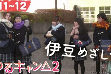 【期間限定】ゆるキャン△２ ＃１１〜１２ ゆるゆる系キャンプドラマが帰ってきた！｜福原遥 大原優乃 田辺桃子 箭内夢菜 志田彩良【公式】