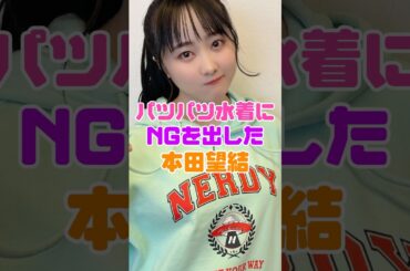 NGを出した本田望結