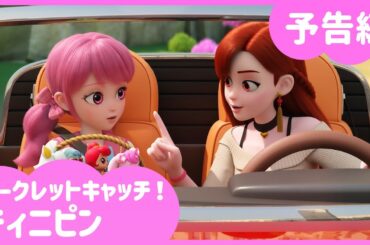 「シークレットキャッチ！ティニピン」🗝️4話予告編💘｜キャッチティニピンシーズン３