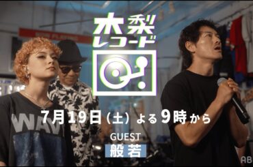 【予告】木梨レコード#13 | GUEST : 般若 | 7/19(土)よる9時〜放送
