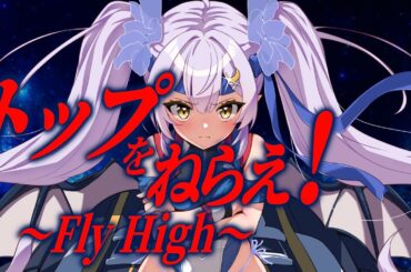【歌ってみた】「トップをねらえ！～Fly High～」日髙のり子・佐久間レイ【 #月城セシル 】