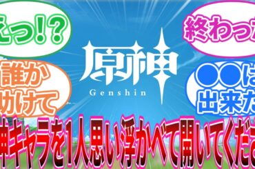 【原神】「原神のキャラを一人思い浮かべてから開いて下さい」に対する旅人の反応集【反応集】