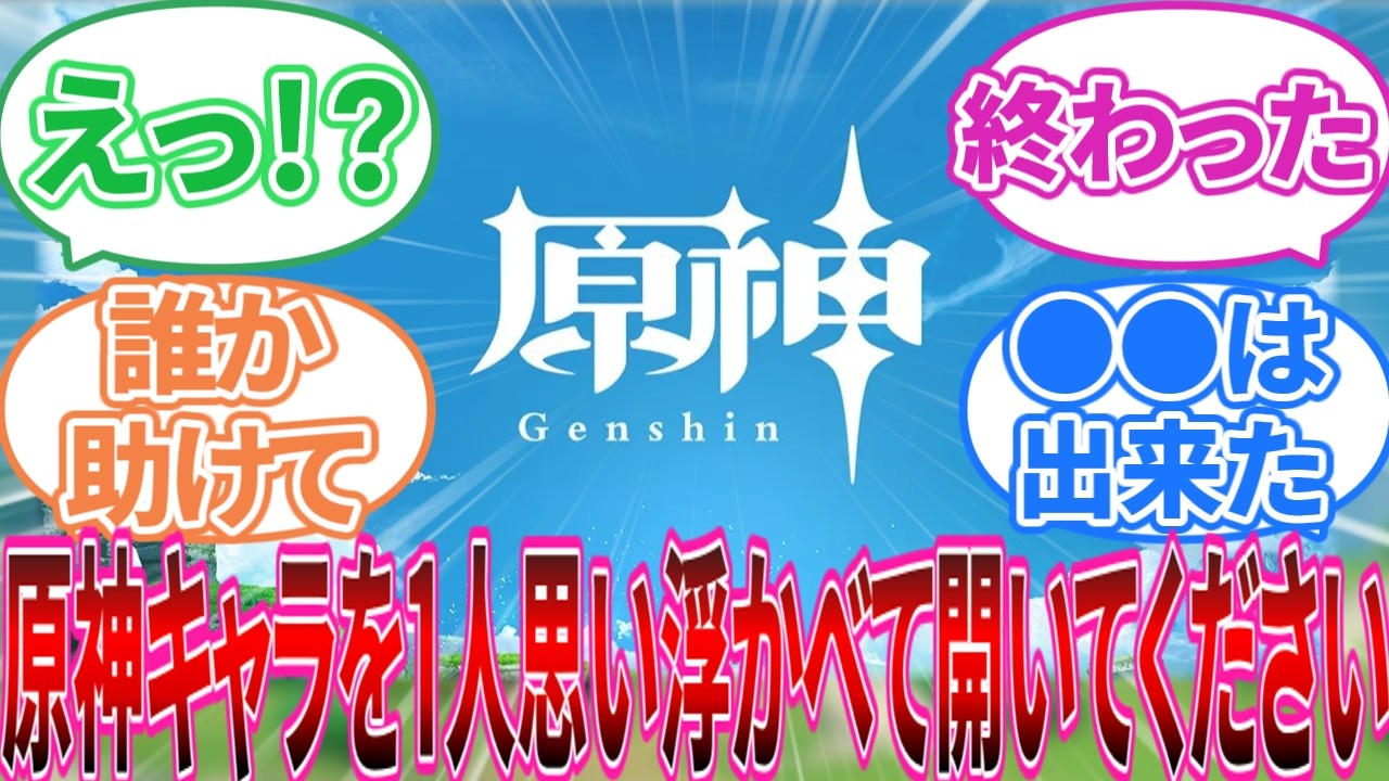 【原神】「原神のキャラを一人思い浮かべてから開いて下さい」に対する旅人の反応集【反応集】 【原神】「原神のキャラを一人思い浮かべてから開いて下さい」に対する旅人の反応集【反応集】