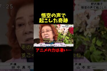 野沢雅子さんが起こした奇跡…。