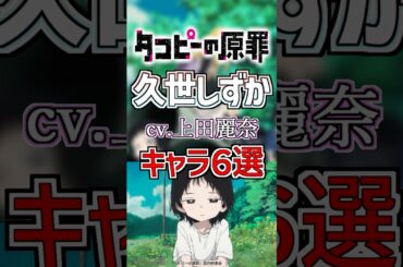 【タコピーの原罪:しずかちゃん】cv.上田麗奈のキャラ６選！ #anime #声優