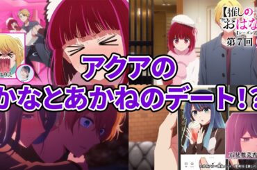 アクアのかなとあかねのデート！？『【推しらじ】シーズン２ 第７回 切り抜き】』