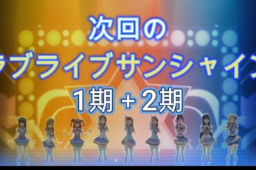 1期2期バージョン 次回のラブライブサンシャイン