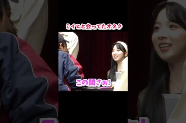 【認知】外で会ってもオタクのことを認識してくれてたミイヒちゃん#niziu #miihi