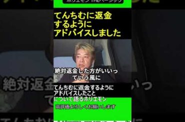 てんちむに返金するようにアドバイスしたことについて語るホリエモン　2024.09.10 ホリエモン THEベーシック【堀江貴文 切り抜き】#shorts