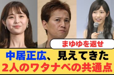 渡辺麻友、中居正広との共演番組欠席から引退へ！芸能界の闇と衝撃の真相